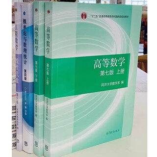 Matemáticas avanzadas genuinas de segunda mano volumen 1 y 2 tongji séptima edición (2 volúmenes en total) libro de texto matemáticas avanzadas examen de ingreso de posgrado libro de texto libro real matemáticas avanzadas + Álgebra lineal + teoría de la probabilidad 4 volúmenes