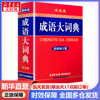 【现货+京东快递配送】成语大词典双色版 新修订版本 中小学生初中生高中生多功能成语词典2025学生专用辞书工具书字典词典 商务印书馆