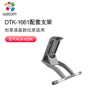 Wacom新帝数位屏DTK-1661 手绘屏液晶显示屏多角度可调节原装支架