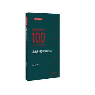 乌尔的100条教学技巧（剑桥英语教师丛书）