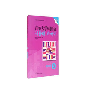首尔大学韩国语6 练习册（新版）