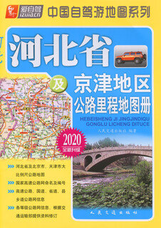 河北省及京津地区公路里程地图册（2020年版）