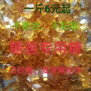 Vileri sugar painting maltose sugar painting sugar sugar painting sugar painting brush special sugar for sugar painting 10jin jin is equal to 0.5 kg