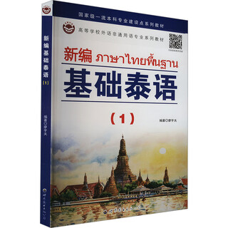 新编基础泰语 1 图书