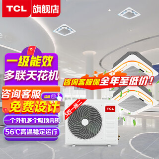 Tcl central air conditioner 10 hp one to two, one to three, one to four four-way ceiling air conditioner multi-split commercial air conditioner dc inverter first-level energy efficiency embedded ceiling machine 5 hp first-level energy efficiency one-to-two inverter ceiling air conditioner