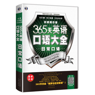 365天英语口语大全：日常口语·双速模仿版（扫码赠音频)-昂秀外语