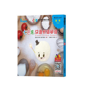 七色龙汉语分级阅读第三级：食物(套装共5册)