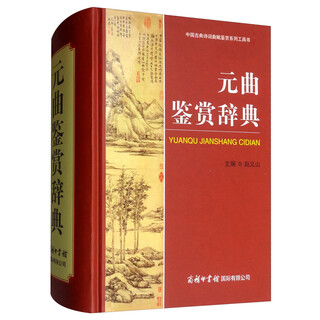元曲鉴赏辞典