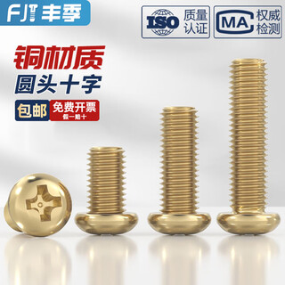 Fengji national standard pure brass round head cross head screw pan head machine screw accessories m2m3m4m5m6m8mm m3*10 50 pieces