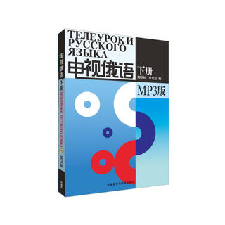 电视俄语下册（MP3版）（附MP3光盘1张）