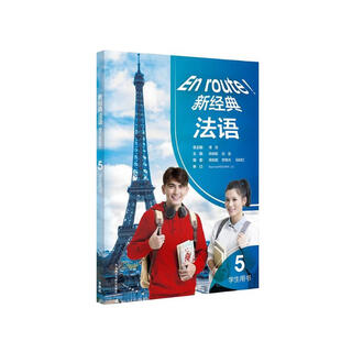 新经典法语5 学生用书