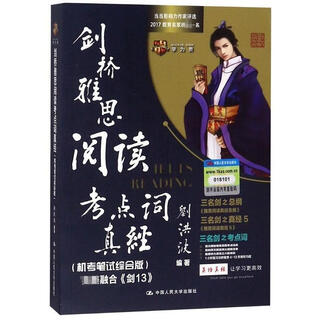 剑桥雅思阅读考点词真经 刘洪波 9787300230153 中国人民大学出版社