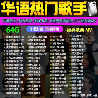 Chinese popular popular collection music usb disk lossless jay chou, stefanie chan and eason chan classic songs car mp3 3568 golden songs + jay chou's complete concert + mv