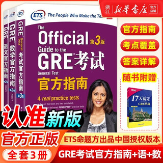 【新华书店】新东方 GRE词汇精选 乱序版 附MP3音频 词根+联想 俞敏洪新东方绿宝书 GRE考试官方指南+语文+数学 共三册