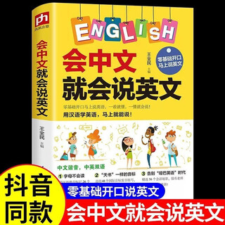 会中文就会英文的书看图学会3000英语单词 英语开口马上说日常交际口语对话学习书籍 会读谐音训练零基础自学教材书籍初中小学三年级四年级五年级 新华正版会中文就会说英语