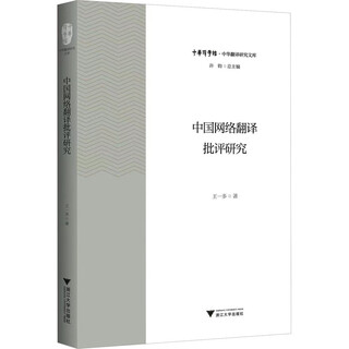 中国网络翻译批评研究 浙江大学出版社 王一多 著 许钧 编 书籍 图书