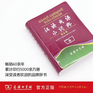 【商务官方旗舰店】 汉语成语小词典（第6版）商务印书馆