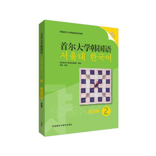 首尔大学韩国语2 练习册（新版）