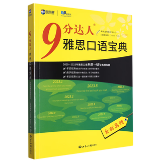 【新华书店】9分达人雅思口语宝典