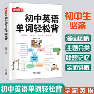 初中英语单词轻松背--初一初二初三789年级英语单词大全初中英语提升中考提升外语知识中考英语高频词汇
