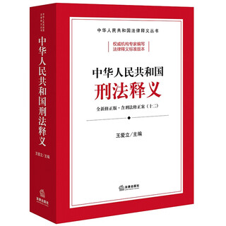 Interpretation of the criminal law of the people's republic of china