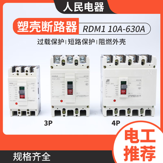 People's electrical appliances (people) rdm1 molded case circuit breaker 3p 4p air switch 400a 125a 63a 80a air switch 25 400a 4p