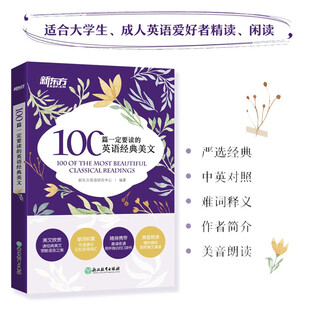 新东方 100篇一定要读的英语经典美文【王芳直播推荐】