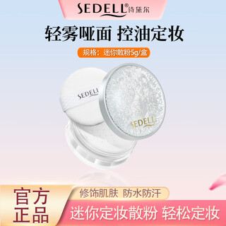 Sedell waterproof and sweat-proof setting loose powder, long-lasting non-removing makeup powder, oil-controlling loose powder sample trial size 5g
