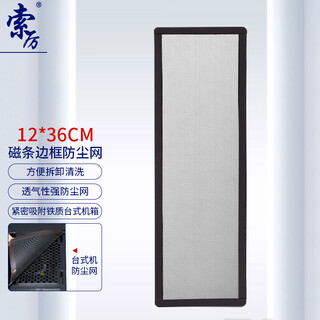 索厉 台式机箱带磁条防尘网/可水洗/磁吸式设计/适用12cm*36cm风扇位/ 21014(1片装) 