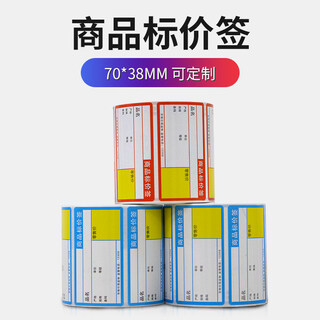 Jingdong cashier special cashier paper price tag barcode label cashier red price label 1 roll (jingdong shopkeeper steward 7038 template) consult customer service before placing an order