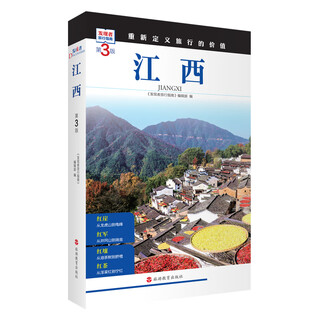 江西  (第3版)