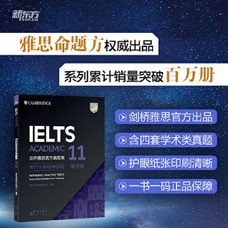 【当当正版 可选】新东方 剑桥雅思官方真题集18 学术类 IELTS 雅思命题方出品 新东方权威引进 剑桥大学考试委员会 剑11真题 学术类