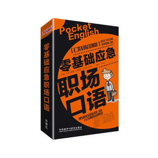 零基础应急职场口语