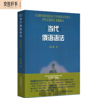 当代俄语语法