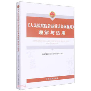 Understanding and application of the people’s procuratorate’s public interest litigation rules