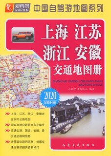 上海、江苏、浙江、安徽交通地图册（2020版）