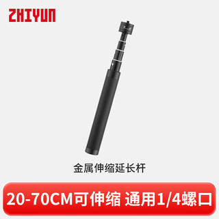 Zhi yun zhiyun fill light / gimbal stabilizer accessories telescopic extension rod universal 1/4 screw live photography outdoor shooting accessories