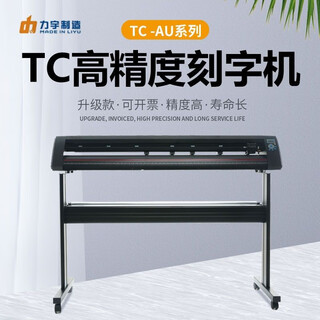 Liyu tc high-precision engraving machine, automatic edge patrol engraving machine, die-cutting machine, instant sticker self-adhesive cutting machine, tc1261au high-precision engraving machine (no edge patrol + bracket)