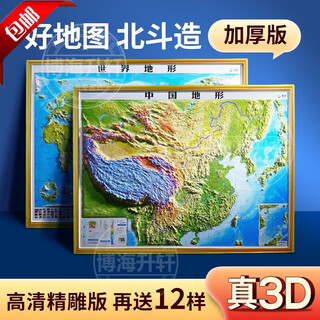 Official genuine new version of 3d stereo map china map and world map 92*67cm large size 3d finely carved concave and convex three-dimensional topographic map office wall chart wall sticker 3d student geography use 2 pieces of china + world map 920*675mm