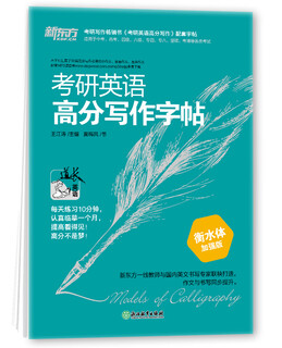 新东方  王江涛道长字帖2022考研英语高分写作字帖：衡水体加强版 满分考前训练写作真题范文硬笔钢笔英文字帖