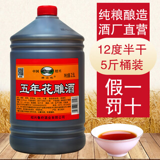 绍山红绍兴特产黄酒五年桶装花雕酒半干型加饭酒料酒泡药自饮2500ml桶装 五年12度桶装花雕 2.5L 1桶