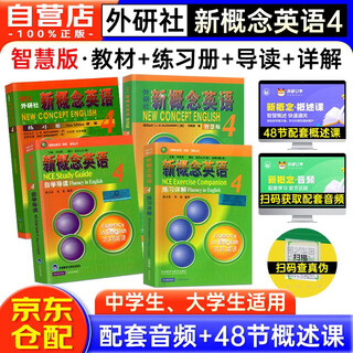 New concept english 4 learning package student book + workbook + self-study guide + detailed exercise explanations (smart edition, 4 volumes in total, with key points overview video, text audio, word reading, word practice, text reading pronunciation assessment) self-study of english foreign language press