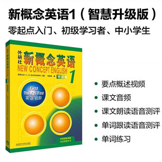 Optional new concept english 1 basic learning student book (smart edition with video overview of key points, text audio, word reading, word practice, text reading pronunciation assessment) zero-based introduction, zero-based self-study, primary and secondary school english, fltrp english, new concept english exercise book, detailed explanation of tutorial exercises, grammar exercises