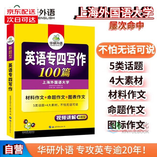 Optional 2025 specialty 4 tem4 specialty 4 real examination papers/real examination guide/cloze filling/100 writing pieces/grammar and vocabulary/listening/reading/vocabulary breakthrough genuine huayan foreign languages shanghai international studies university english major level 4 preparation materials 2025 specialty four writing 100 pieces