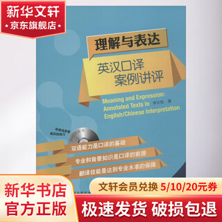 理解与表达 英汉口译案例讲评 外语教学与研究出版社 李长栓 著作 书籍