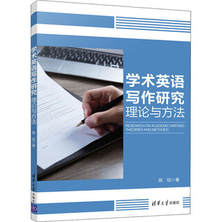 学术英语写作研究：理论与方法
