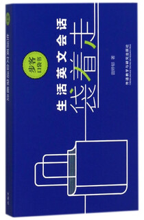 生活英文会话袋着走/步客口袋书 曾婷郁