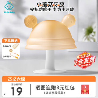 Keqi baby teether silicone molar stick baby special small mushroom teether anti-eating hand oral chewing gum toy small mushroom storage box + anti-drop chain 1 pack
