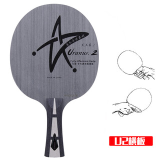 银河(YINHE) 银河乒乓球拍底板U2 天王星纯实木专业乒乓球拍7层 U2横板FL长把柄 银河(YINHE) 银河乒乓球拍底板U2 天王星纯实木专业乒乓球拍7层 U2横板FL长把柄