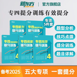 【新东方图书旗舰店】专四词汇词根+联想记忆法乱序版 备考2026年英语单词书 专业四级专四真题专四语法与词汇 新东方绿宝书 5册【五大专项】听力+语法/词汇+完形+阅读+写作